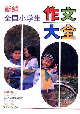 新编全国小学生作文大全 pdf epub mobi 电子书 下载
