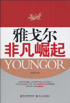 雅戈尔 pdf epub mobi 下载