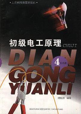 初级电工原理(第四册) pdf epub mobi 电子书 下载