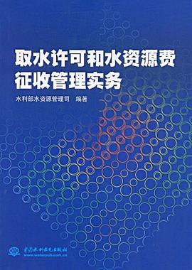 取水许可和水资源费征收管理实务 pdf epub mobi 电子书 下载