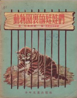 動物園裏的娃娃們 pdf epub mobi 電子書 下載
