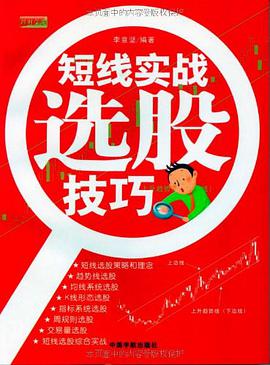 短线实战选股技巧 pdf epub mobi 电子书 下载
