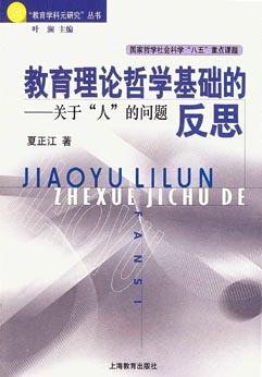 教育理论哲学基础的反思 pdf epub mobi 下载