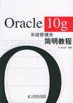 Oracle 10g系统管理员简明教程