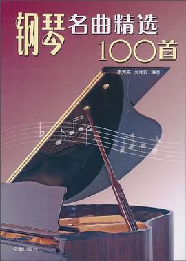 钢琴名曲精选100首 pdf epub mobi 电子书 下载