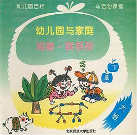 幼儿园与家庭 观察·联系册（下册） pdf epub mobi 下载
