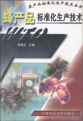 蜂产品标准化生产技术 pdf epub mobi 电子书 下载