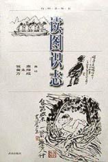 读图识志 pdf epub mobi 电子书 下载