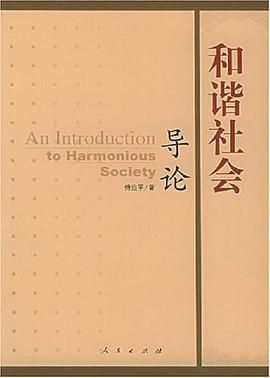 和諧社會導論 pdf epub mobi 電子書 下載