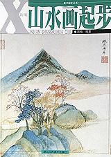 新编山水画起步 pdf epub mobi 电子书 下载