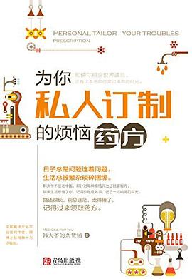 为你私人订制的烦恼药方 pdf epub mobi 电子书 下载