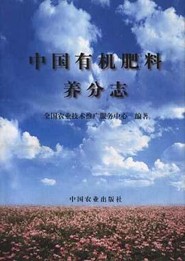 中國有機肥料養分誌 pdf epub mobi 電子書 下載