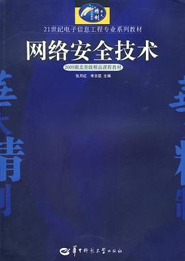 網絡安全技術 pdf epub mobi 電子書 下載