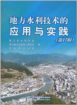 地方水利技术的应用与实践(第17辑)