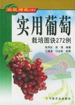 实用葡萄栽培图诀272例 pdf epub mobi 电子书 下载