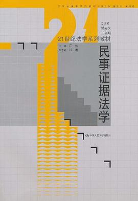 民事证据法学 pdf epub mobi 电子书 下载