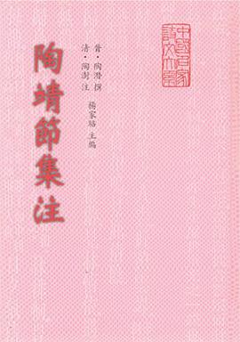 陶靖節集注 pdf epub mobi 电子书 下载