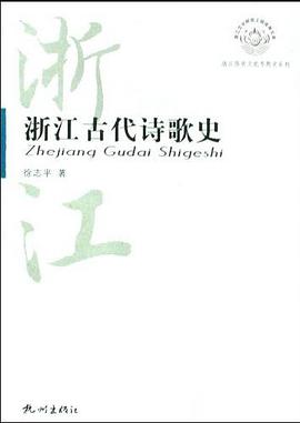 浙江古代诗歌史 pdf epub mobi 电子书 下载