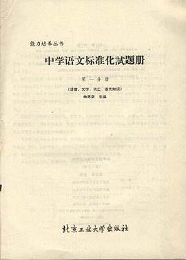 中学语文标准化试题册(第一分册) pdf epub mobi 电子书 下载