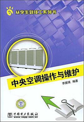 从学生到技工系列书 中央空调操作与维护 pdf epub mobi 电子书 下载