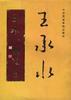 王承水书法选 pdf epub mobi 电子书 下载