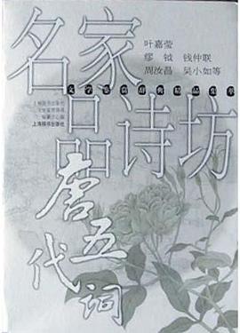 名家品诗坊・唐五代词 pdf epub mobi 电子书 下载