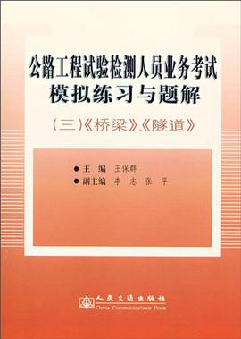 公路工程试验检测人员业务考试模拟练习与题解