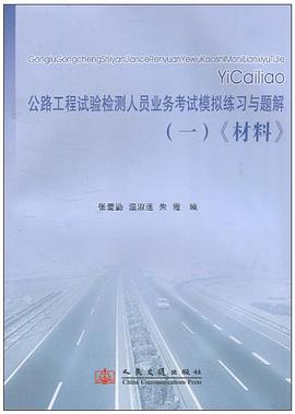 公路工程试验检测人员业务考试模拟练习与题解 pdf epub mobi 电子书 下载