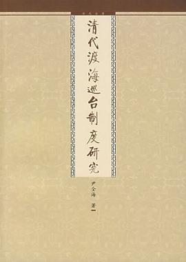 清代渡海巡台制度研究 pdf epub mobi 电子书 下载
