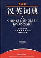 汉英词典(修订版缩印本) pdf epub mobi 电子书 下载