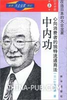 中内功(第5卷)-世界大企业家传记