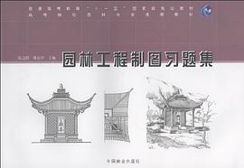 园林工程制图习题集 pdf epub mobi 下载