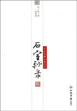 石室秘录.中医古籍必备 pdf epub mobi 电子书 下载