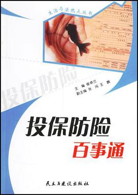 投保防险百事通 pdf epub mobi 电子书 下载