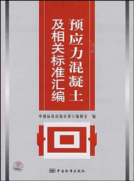 预应力混凝土及相关标准汇编