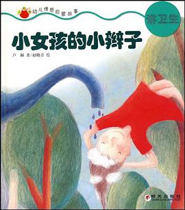 小女孩的小辫子-讲卫生 pdf epub mobi 电子书 下载