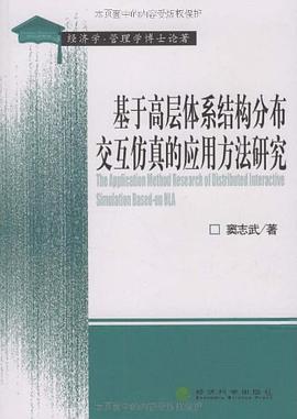 基于高层体系结构分布交互仿真的应用方法研究