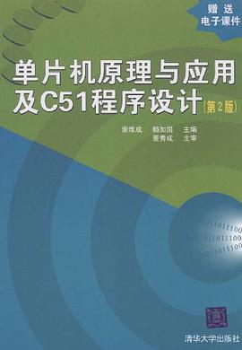 单片机原理与应用及C51程序设计 pdf epub mobi 电子书 下载
