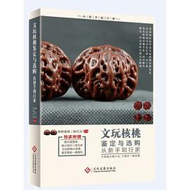 文玩核桃鉴定与选购从新手到行家 pdf epub mobi 电子书 下载