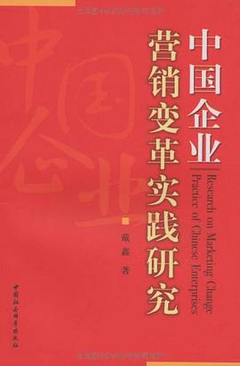 中國企業營銷變革實踐研究 pdf epub mobi 電子書 下載