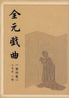 全元戏曲:第6卷 pdf epub mobi 电子书 下载