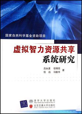 虚拟智力资源共享系统研究 pdf epub mobi 电子书 下载