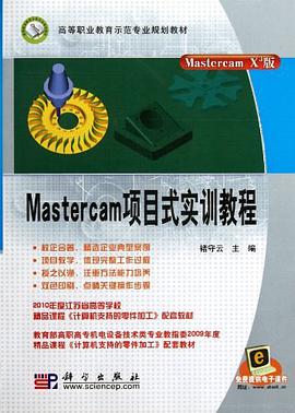 Mastercam项目式实训教程 pdf epub mobi 电子书 下载