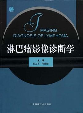 淋巴瘤影像诊断学 pdf epub mobi 电子书 下载