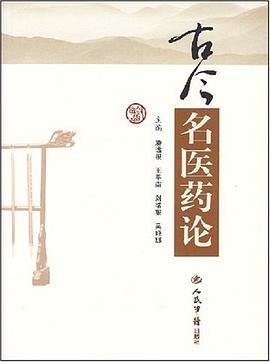 古今名医药论 pdf epub mobi 电子书 下载