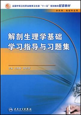 解剖生理学基础学习指导与习题集 pdf epub mobi 电子书 下载