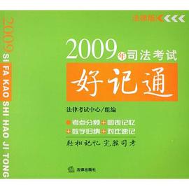 2009年司法考试好记通 pdf epub mobi 电子书 下载