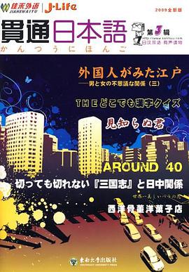 贯通日本语第3辑 外国人眼中的江户 pdf epub mobi 电子书 下载
