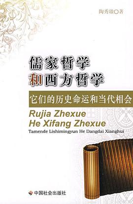 儒家哲学和西方哲学 pdf epub mobi 电子书 下载