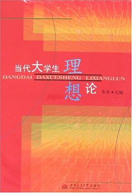 當代大學生理想論 pdf epub mobi 電子書 下載